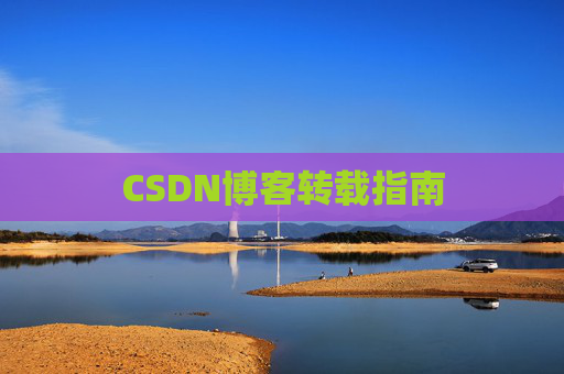 CSDN博客转载指南