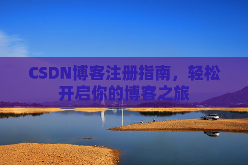 CSDN博客注册指南，轻松开启你的博客之旅