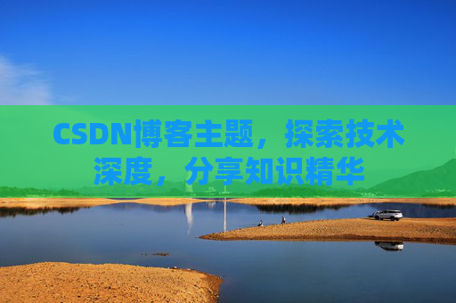 CSDN博客主题，探索技术深度，分享知识精华